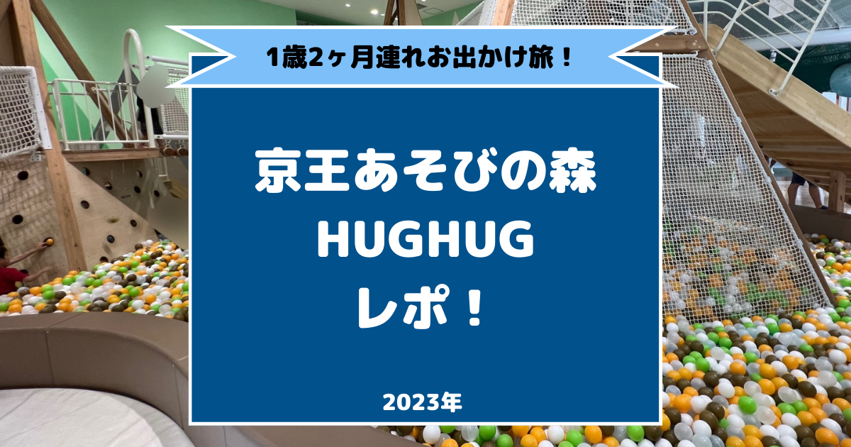 1歳2ヶ月児連れ】京王あそびの森 HUGHUG体験レポ！ - ゆっぴーの