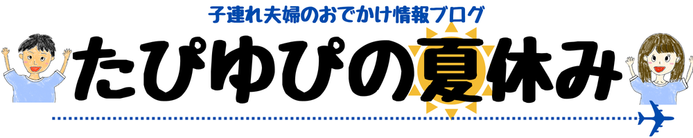 たぴゆぴの夏休み