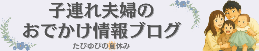 たぴゆぴの夏休み