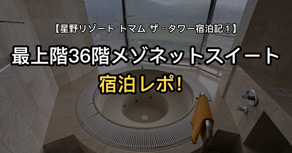 星野リゾート トマム ザ・タワー宿泊記① 最上階36階メゾネットスイート宿泊レポ