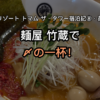 星野リゾート トマム ザ・タワー宿泊記⑧ 麺屋 竹蔵で〆の一杯
